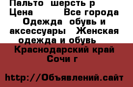 Пальто  шерсть р42-44 › Цена ­ 500 - Все города Одежда, обувь и аксессуары » Женская одежда и обувь   . Краснодарский край,Сочи г.